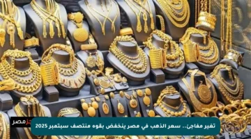 تغير مفاجئ.. سعر الذهب في مصر ينخفض بقوة منتصف سبتمبر 2025